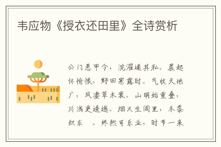  韦应物《授衣还田里》全诗赏析