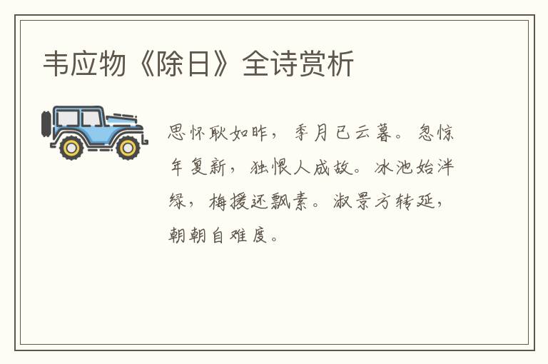  韦应物《除日》全诗赏析