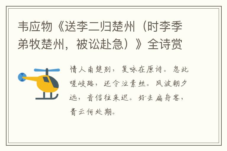 韦应物《送李二归楚州（时李季弟牧楚州，被讼赴急）》全诗赏析