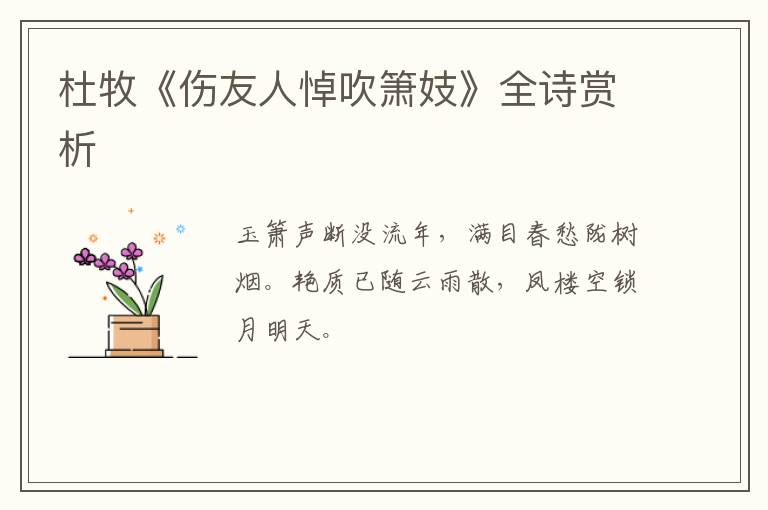  杜牧《伤友人悼吹箫妓》全诗赏析