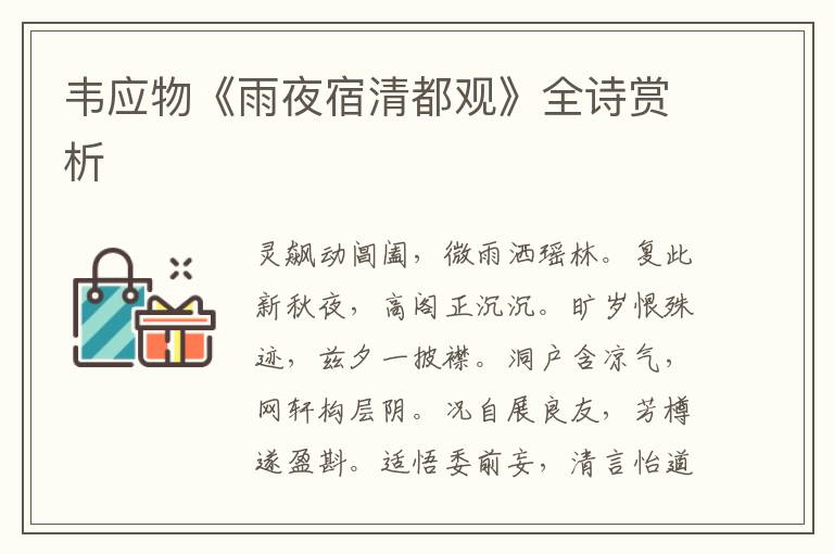  韦应物《雨夜宿清都观》全诗赏析