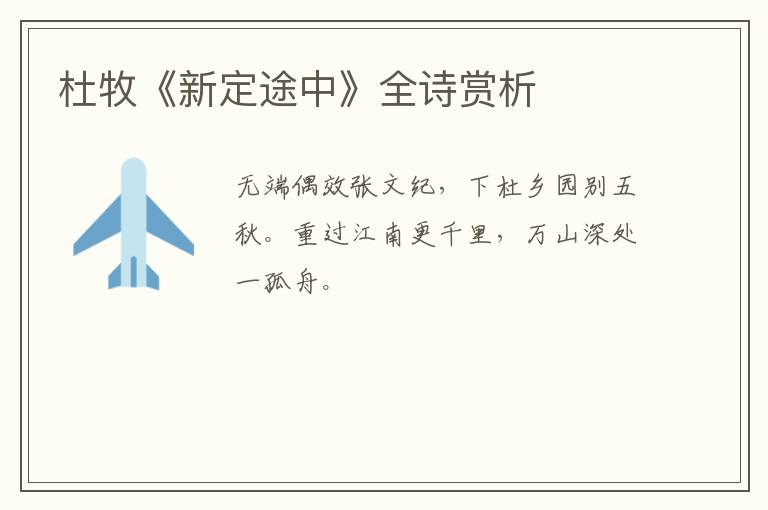  杜牧《新定途中》全诗赏析