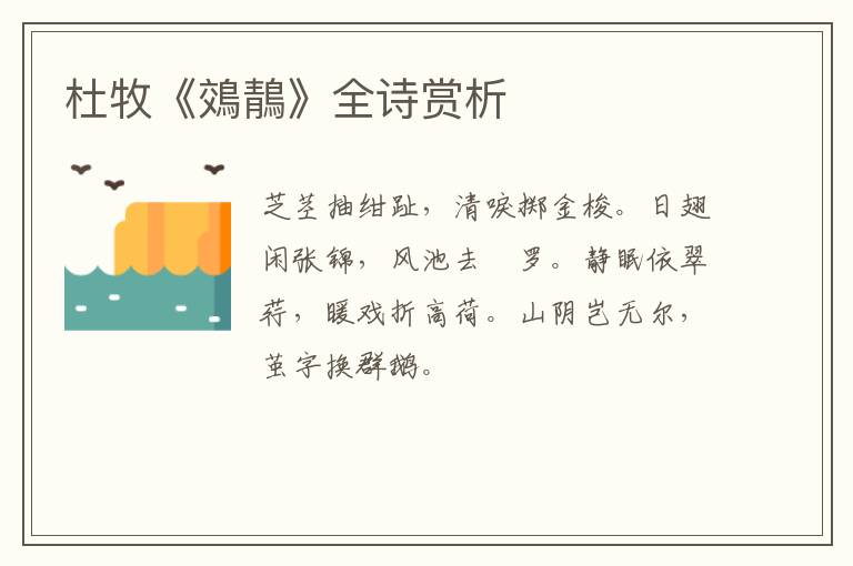  杜牧《鵁鶄》全诗赏析