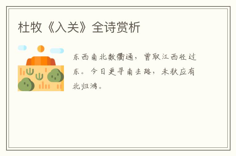  杜牧《入关》全诗赏析