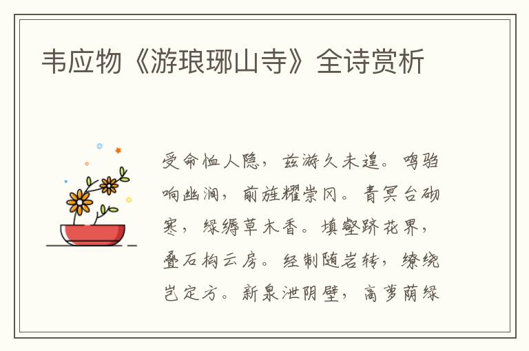  韦应物《游琅琊山寺》全诗赏析