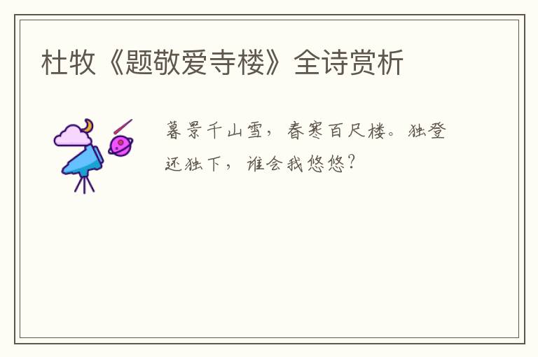  杜牧《题敬爱寺楼》全诗赏析