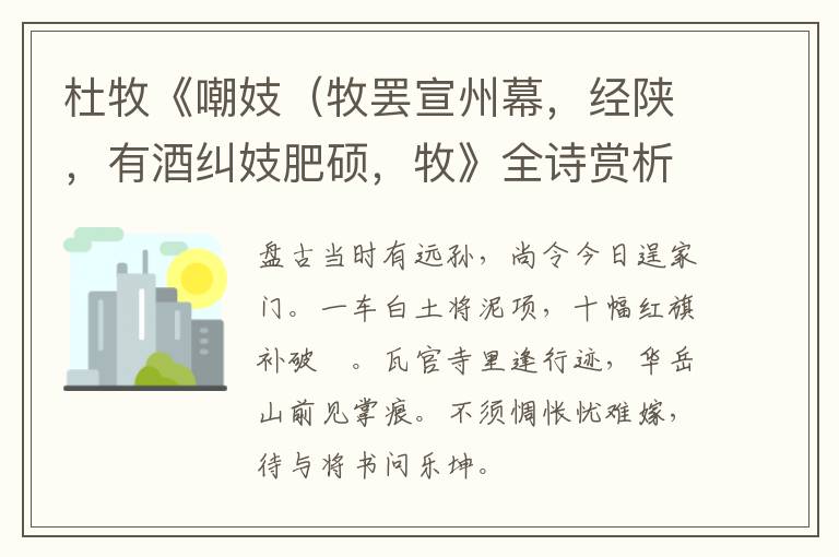  杜牧《嘲妓（牧罢宣州幕，经陕，有酒纠妓肥硕，牧》全诗赏析