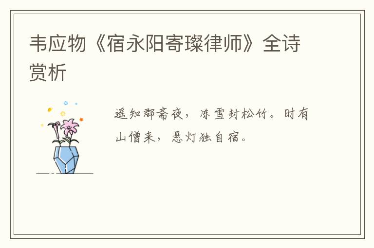  韦应物《宿永阳寄璨律师》全诗赏析