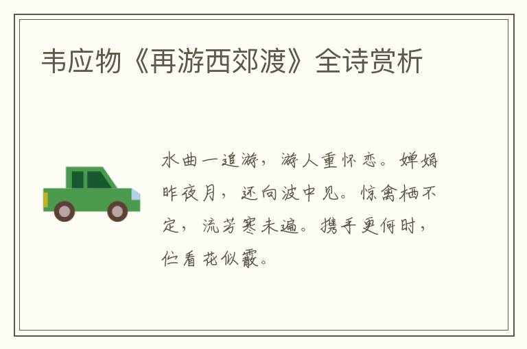  韦应物《再游西郊渡》全诗赏析