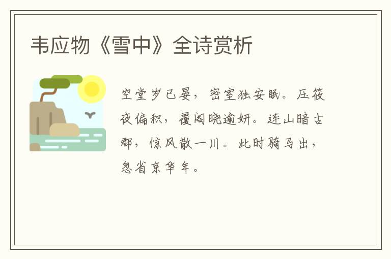  韦应物《雪中》全诗赏析