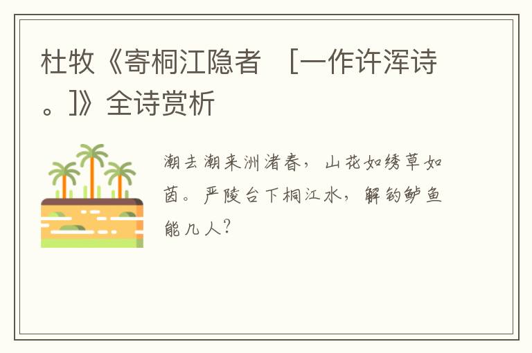  杜牧《寄桐江隐者　[一作许浑诗。]》全诗赏析