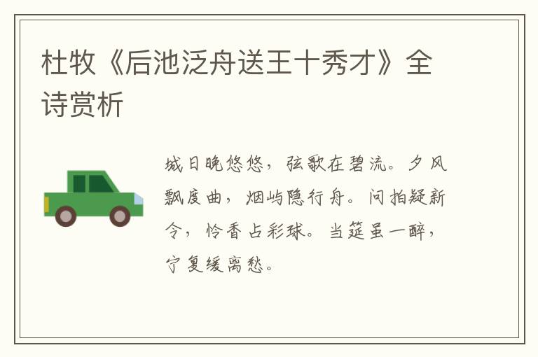  杜牧《后池泛舟送王十秀才》全诗赏析