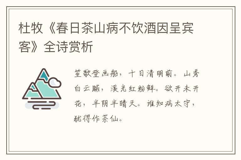  杜牧《春日茶山病不饮酒因呈宾客》全诗赏析
