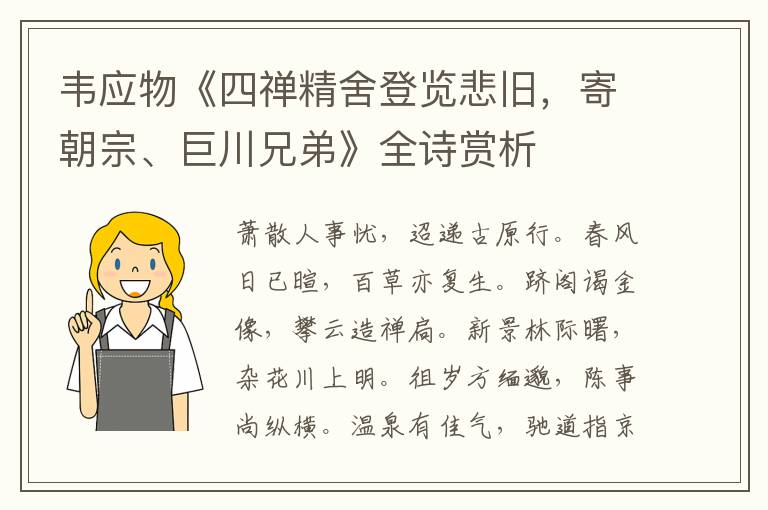  韦应物《四禅精舍登览悲旧，寄朝宗、巨川兄弟》全诗赏析