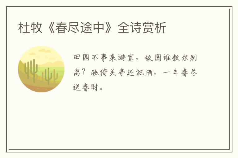  杜牧《春尽途中》全诗赏析