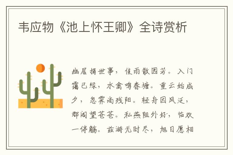  韦应物《池上怀王卿》全诗赏析