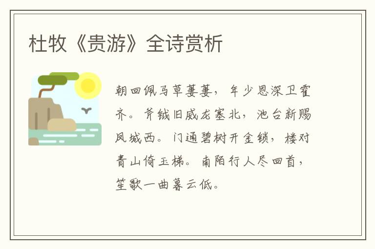  杜牧《贵游》全诗赏析