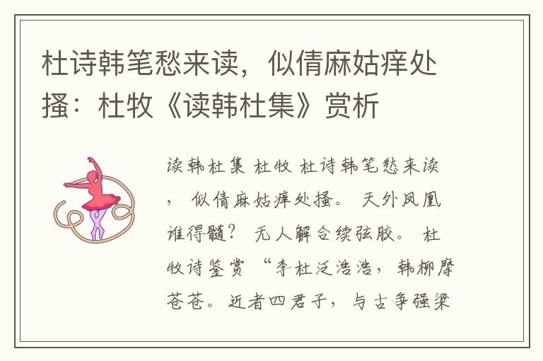  杜诗韩笔愁来读，似倩麻姑痒处搔：杜牧《读韩杜集》赏析