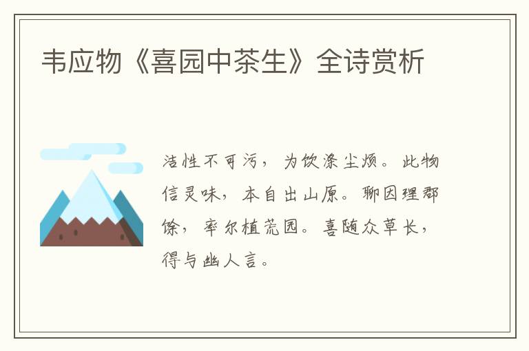  韦应物《喜园中茶生》全诗赏析