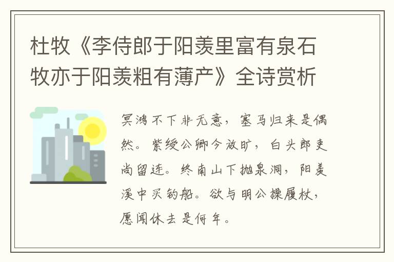  杜牧《李侍郎于阳羡里富有泉石牧亦于阳羡粗有薄产》全诗赏析