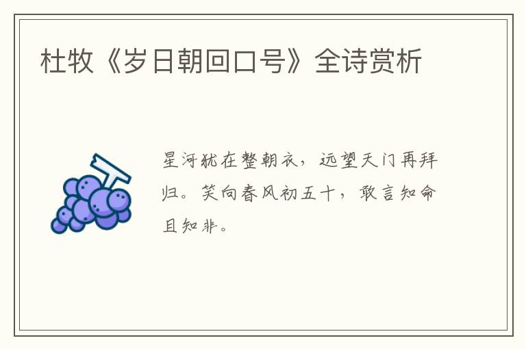  杜牧《岁日朝回口号》全诗赏析