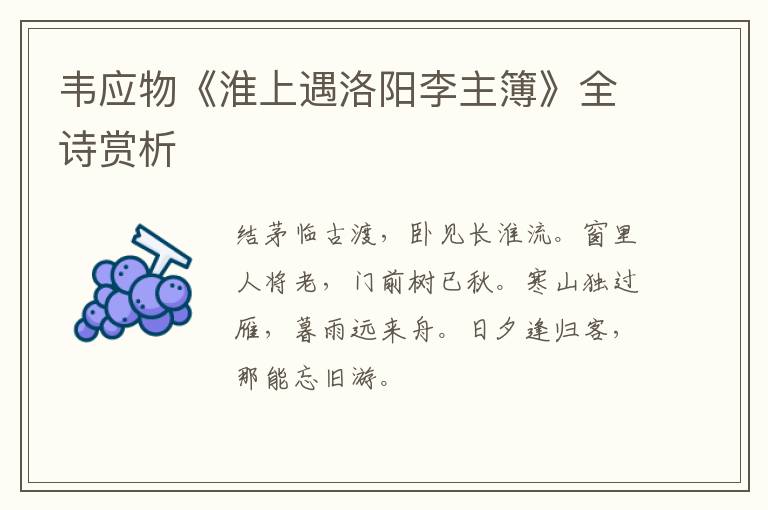 韦应物《淮上遇洛阳李主簿》全诗赏析