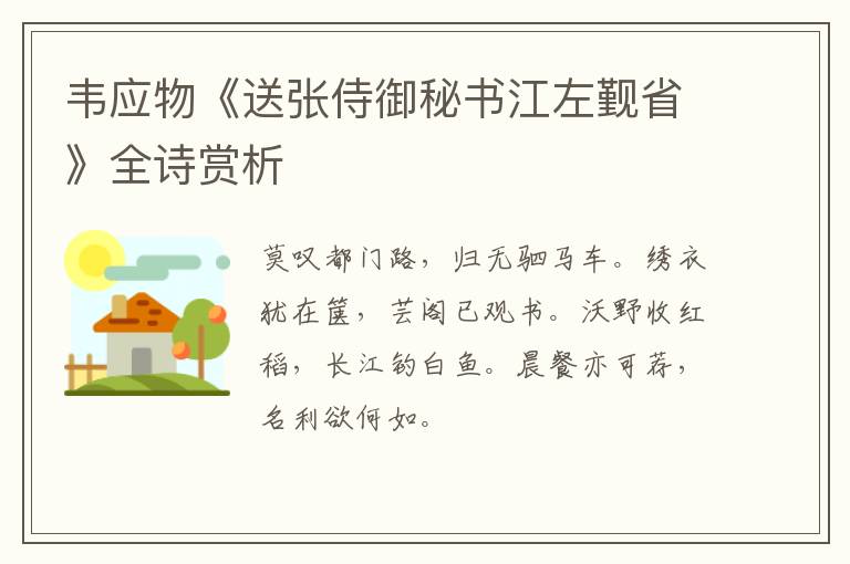  韦应物《送张侍御秘书江左觐省》全诗赏析