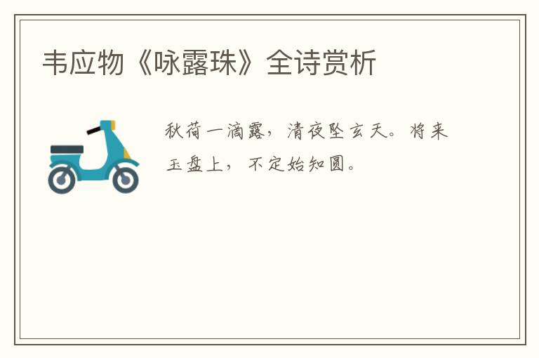  韦应物《咏露珠》全诗赏析