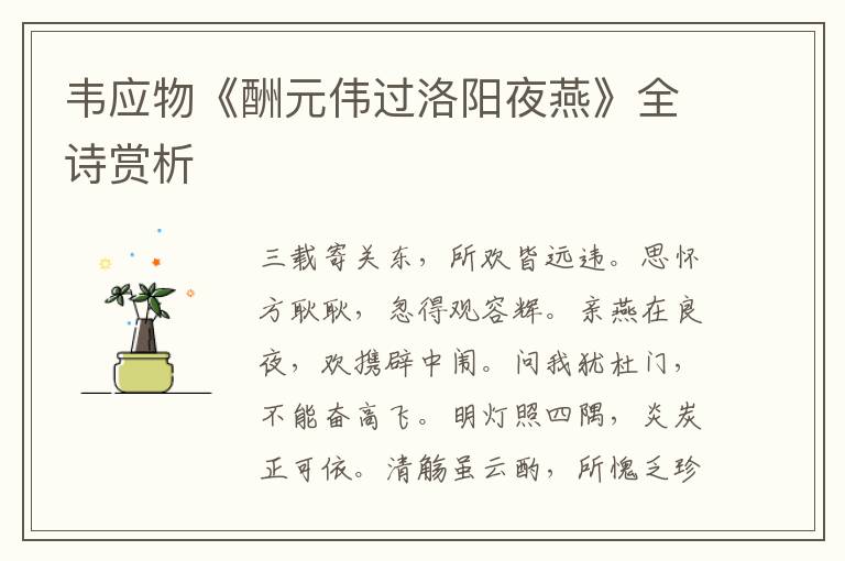  韦应物《酬元伟过洛阳夜燕》全诗赏析
