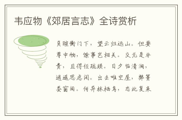  韦应物《郊居言志》全诗赏析