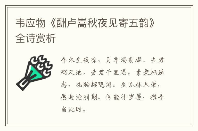  韦应物《酬卢嵩秋夜见寄五韵》全诗赏析