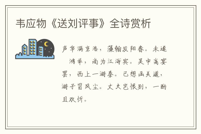  韦应物《送刘评事》全诗赏析