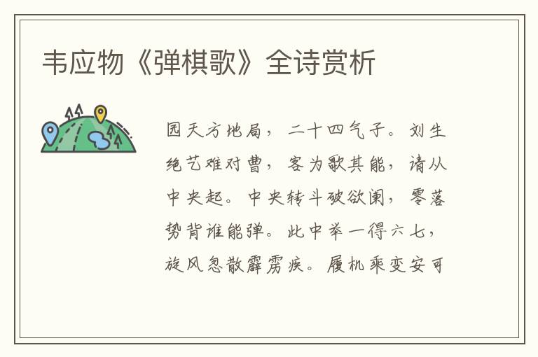  韦应物《弹棋歌》全诗赏析