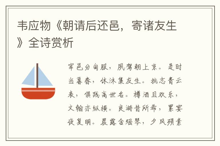  韦应物《朝请后还邑，寄诸友生》全诗赏析