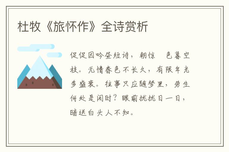  杜牧《旅怀作》全诗赏析