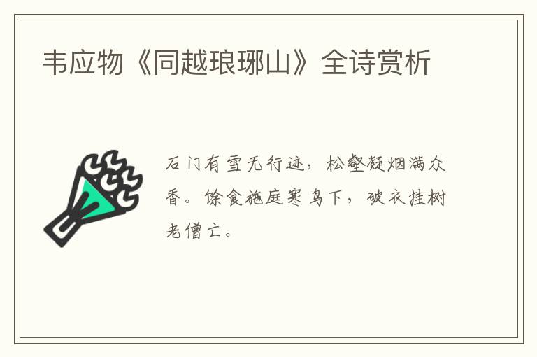  韦应物《同越琅琊山》全诗赏析