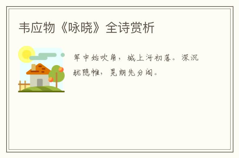  韦应物《咏晓》全诗赏析