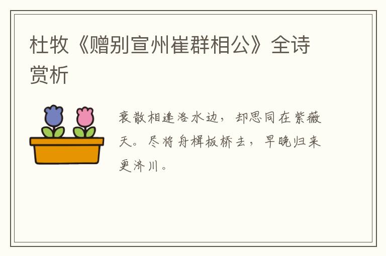  杜牧《赠别宣州崔群相公》全诗赏析
