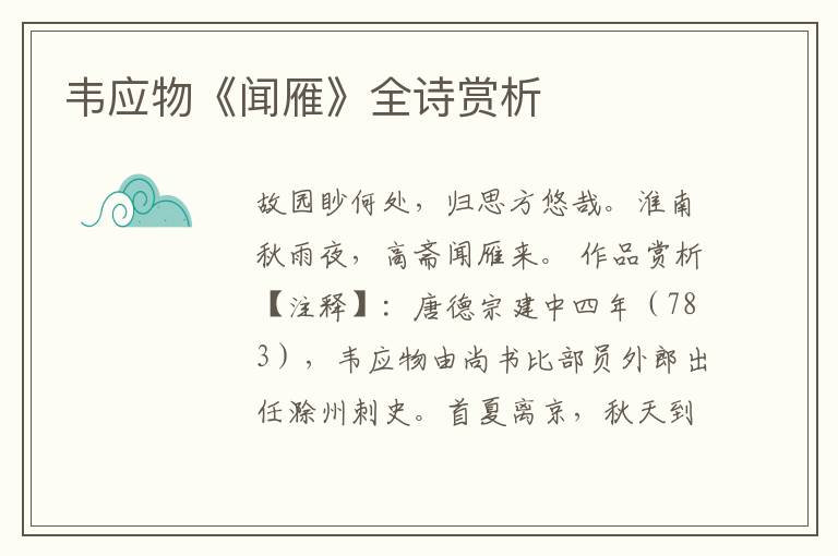  韦应物《闻雁》全诗赏析