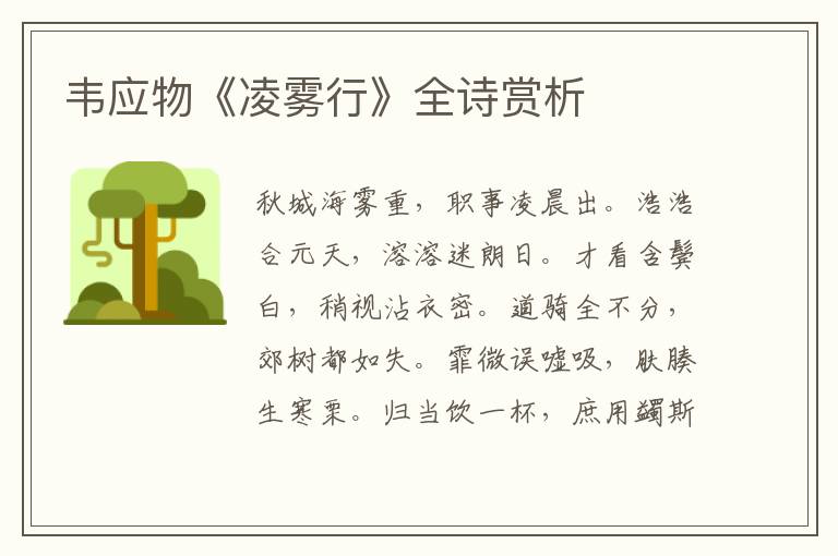  韦应物《凌雾行》全诗赏析