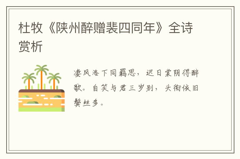  杜牧《陕州醉赠裴四同年》全诗赏析