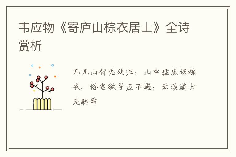  韦应物《寄庐山棕衣居士》全诗赏析
