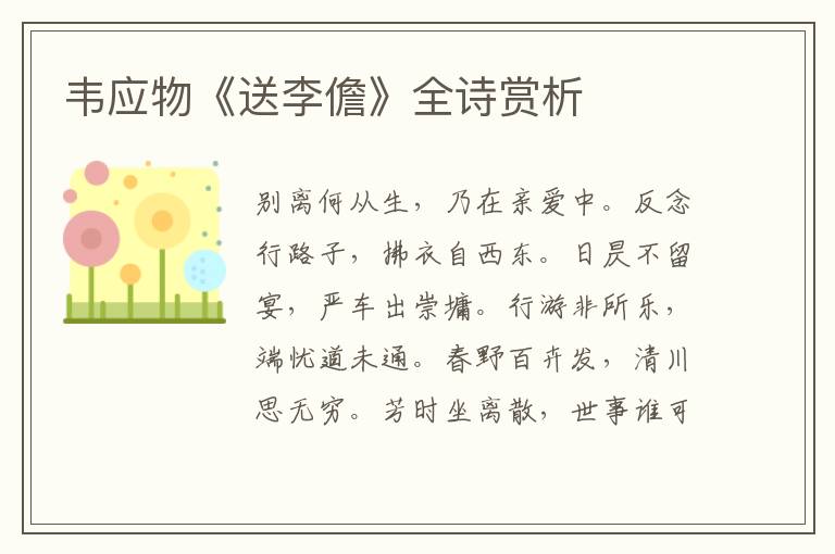  韦应物《送李儋》全诗赏析