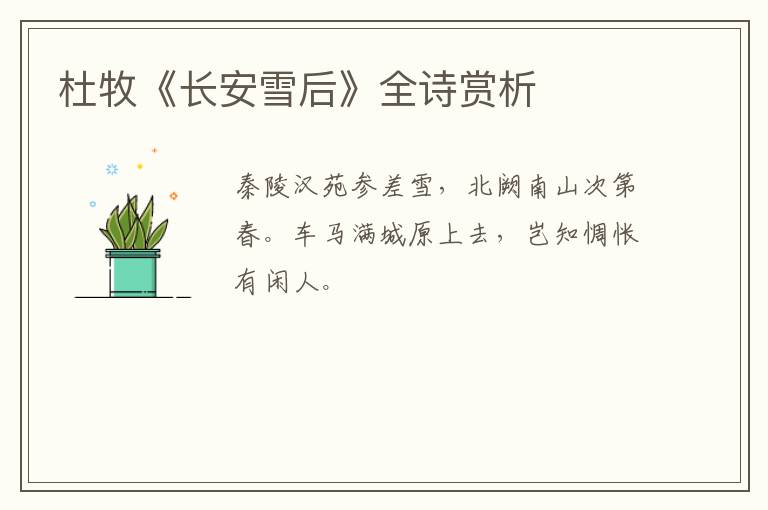  杜牧《长安雪后》全诗赏析