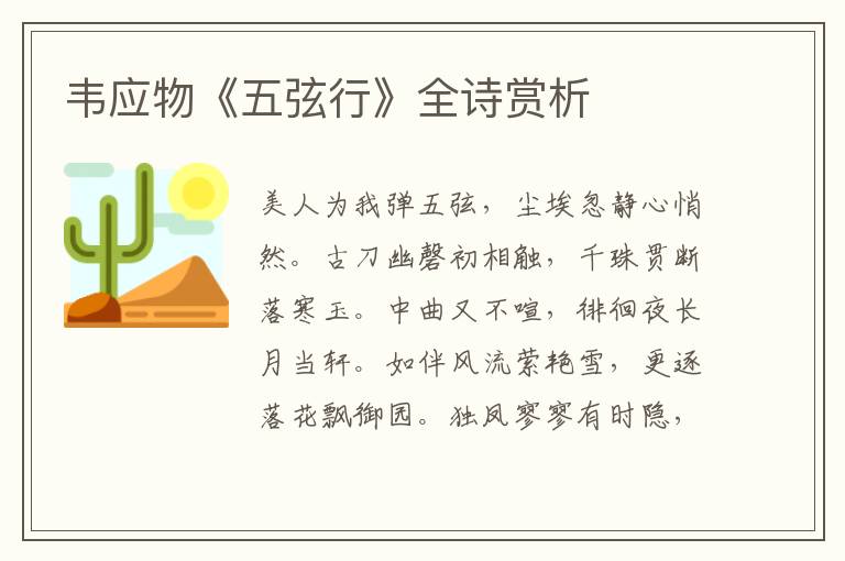  韦应物《五弦行》全诗赏析