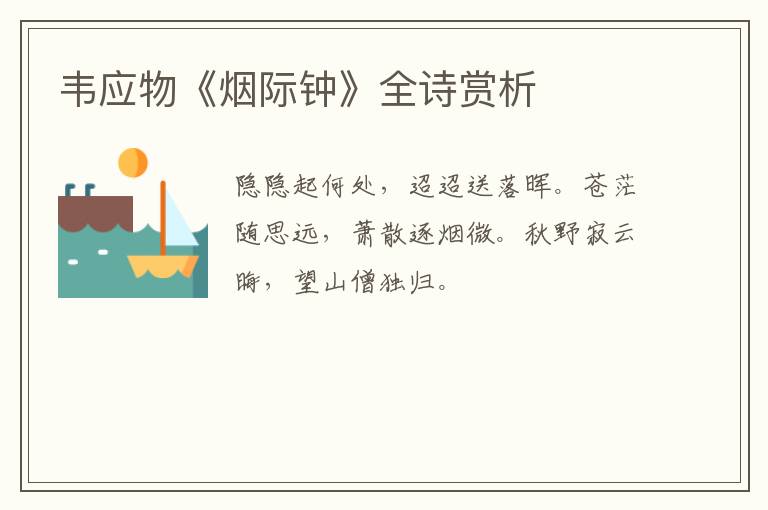  韦应物《烟际钟》全诗赏析