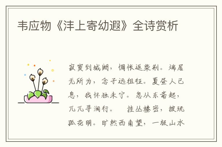  韦应物《沣上寄幼遐》全诗赏析