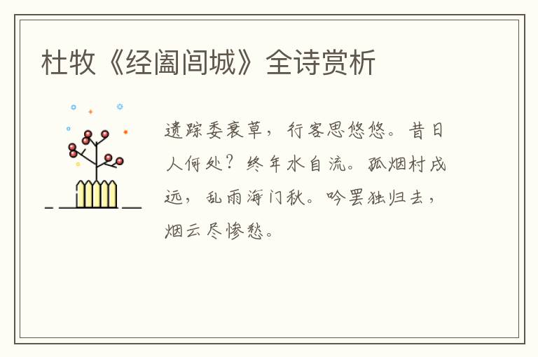  杜牧《经阖闾城》全诗赏析