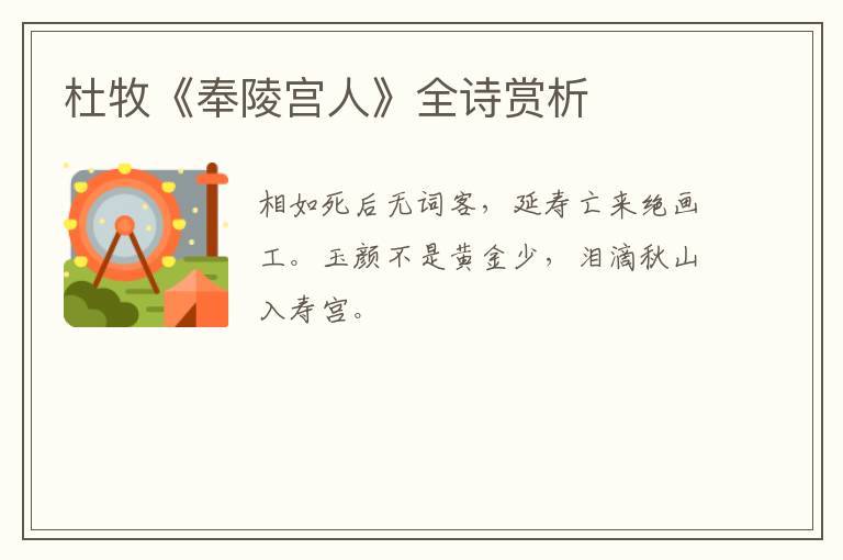  杜牧《奉陵宫人》全诗赏析