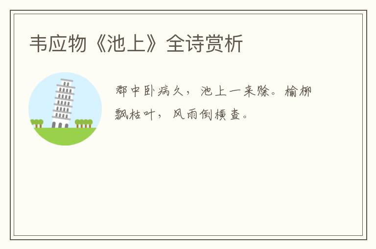  韦应物《池上》全诗赏析